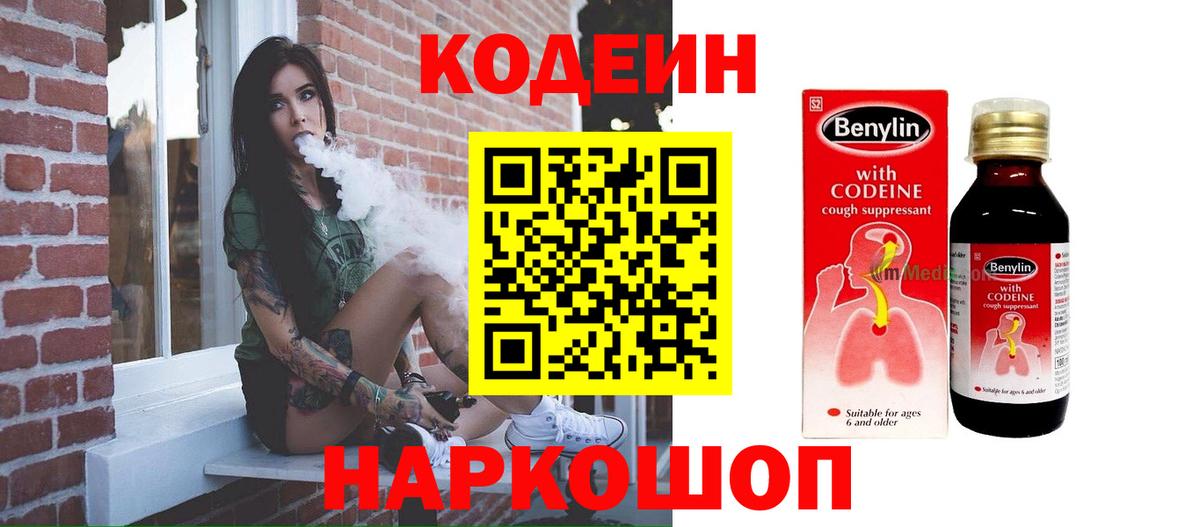Codein напиток Lean (лин)  Вход с VPN  Балашов 